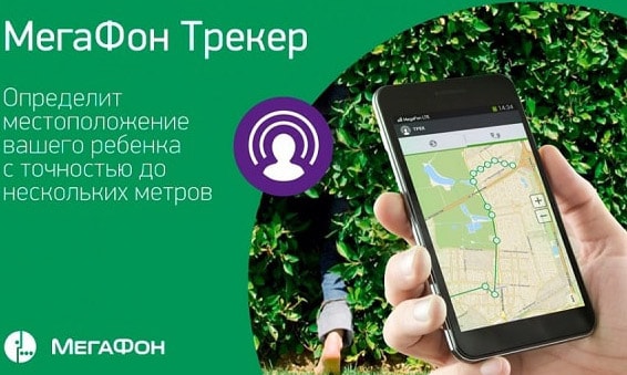 Мегафон Трекер